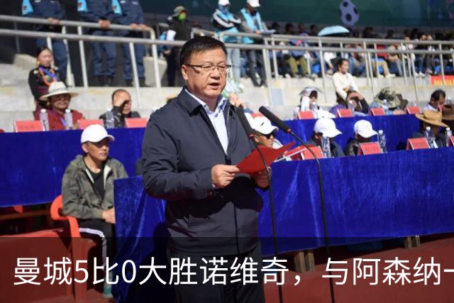 曼城5比0大胜诺维奇，与阿森纳一起展示雄厚实力