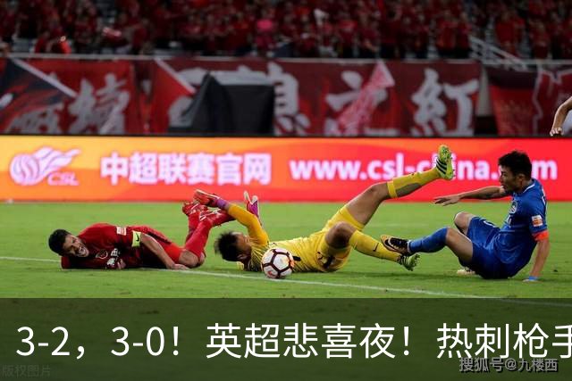 3-2，3-0！英超悲喜夜！热刺枪手输球，维拉纽卡告捷，多纪录刷新